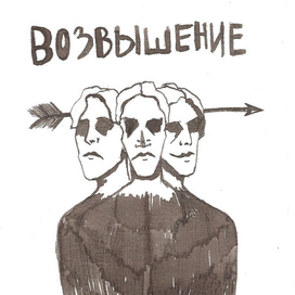 Возвышение