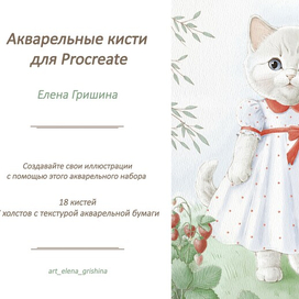 Акварельные кисти для Procreate I Елена Гришина