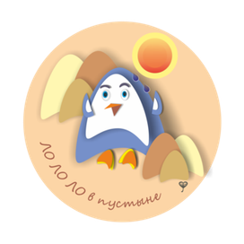 Приключение ЛО ЛО ЛО