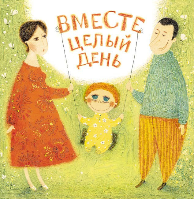 Вместе целый день