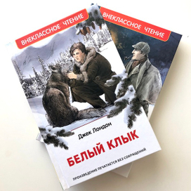 Обложка Джек Лондон Белый Клык Росмэн