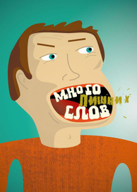 Много лишних слов