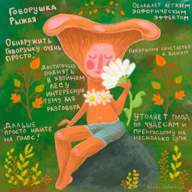 Гриб говорушка