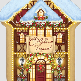 Новогодний дом (фасад)