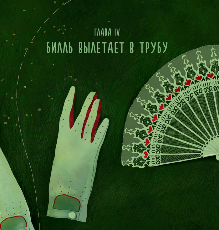 Билль вылетает в трубу