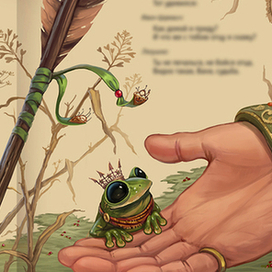 Царевна-Лягушка, первая встреча