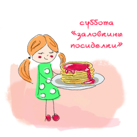 Масленица. Суббота