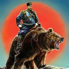 Александр 3 на медведе.