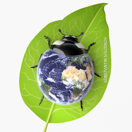 Берегите Землю!