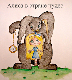 Алиса в стране чудес