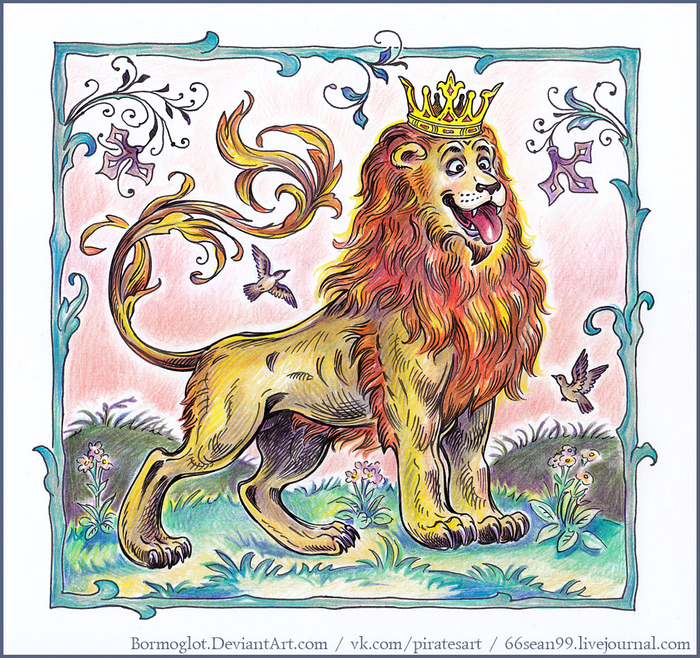 Веселый лев.