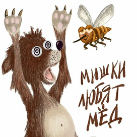 Пугливый мишка