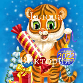 Тигренок- символ 2022г.