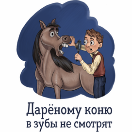 Иллюстрация к пословице