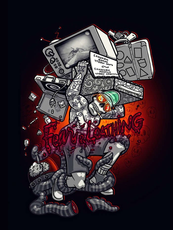 Страх и Ненависть