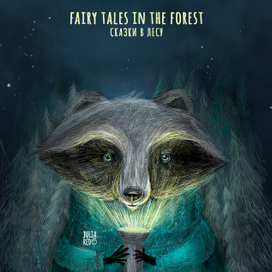 Сказки в лесу