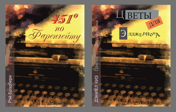"451 Градус по Фаренгейту", "Цветы для Элджернона". 