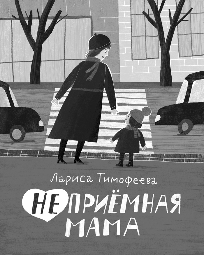 Неприёмная мама. Обложка книги