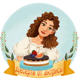 Аватарка для пекарни "Десерты от Актрисы"