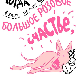 Когда в дом влезло Большое Розовое Счастье