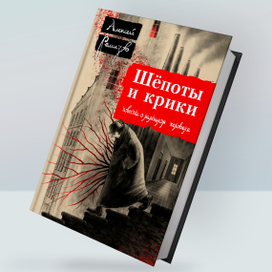 Шёпоты и крики. Повести о маленьком человеке.