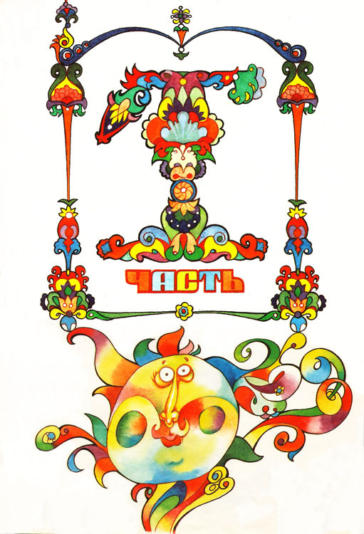 "Конёк-горбунок"  шмуцтитул