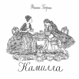 К роману Фанни Берни "Камилла"