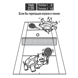 Если бы черепашки играли в теннис