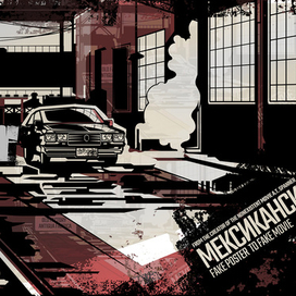 Мексиканские каникулы