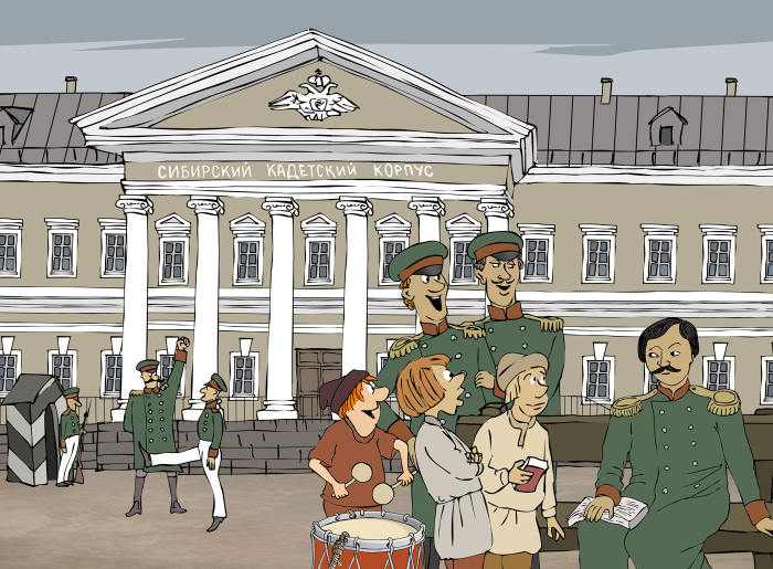 1826 год. Основан Сибирский кадетский корпус – и по сей день одно из лучших военных училищ России.