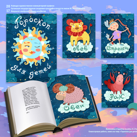 Гороскоп для детей