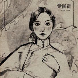 анна мэй вонг.