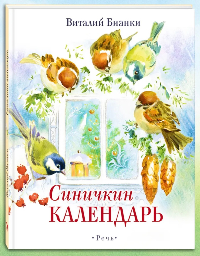 В. Бианки «Синичкин календарь»