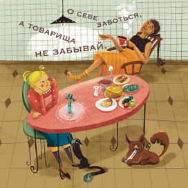 Не забывай о друзьях.