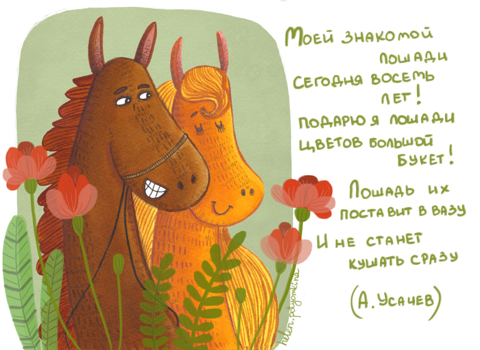 Букет для Лошадки