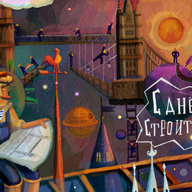 С днём строителя))))