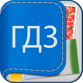 Откройте для себя решебник