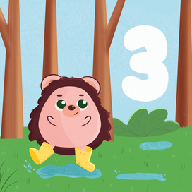 три ежика в лесу