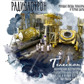 РАДИАСТРОН