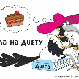 Села на диету