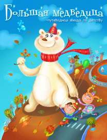 Иллюстрация для обложки журнала"Большая медведица"
