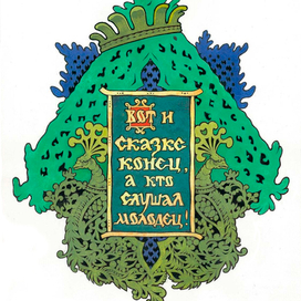 "сказка об иване-царевиче жар-птице и о сером волке" 