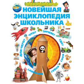 энциклопедия школьника