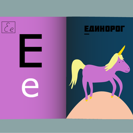 Проект "Азбука в картинках" 