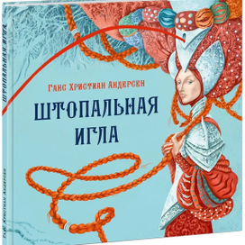 Иллюстрация к книге "Штопальная Игла" Андерсена