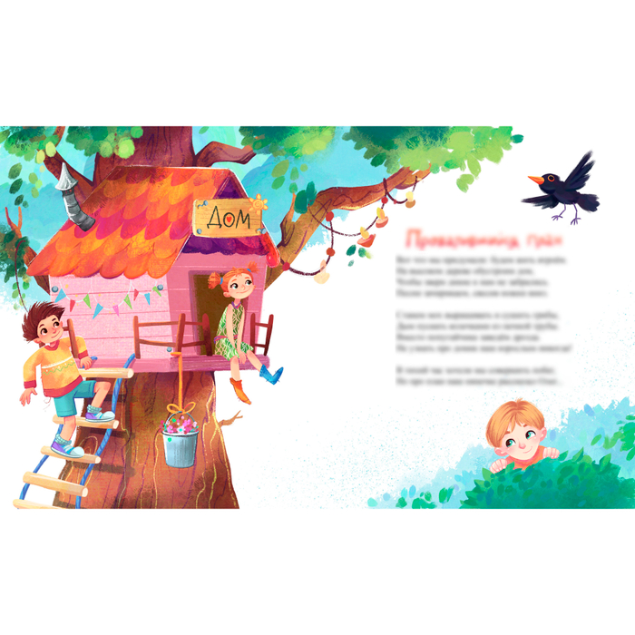 Книжный разворот "Домик на дереве"