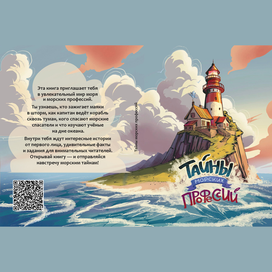 Обложка "Тайна морских профессий"