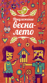 Предложение Весна-Лето