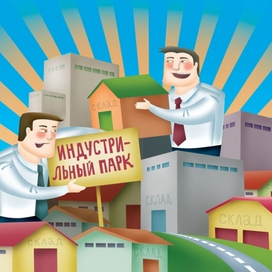 Индустриальные парки