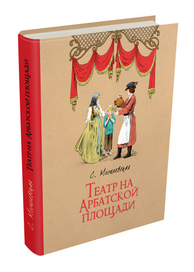 Софья Могилевская. Театр на Арбатской площади